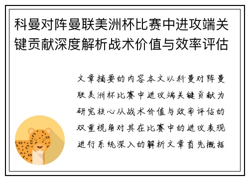 科曼对阵曼联美洲杯比赛中进攻端关键贡献深度解析战术价值与效率评估 科曼对阵曼联美洲杯比赛中进攻端关键贡献深度解析战术价值与效率评估