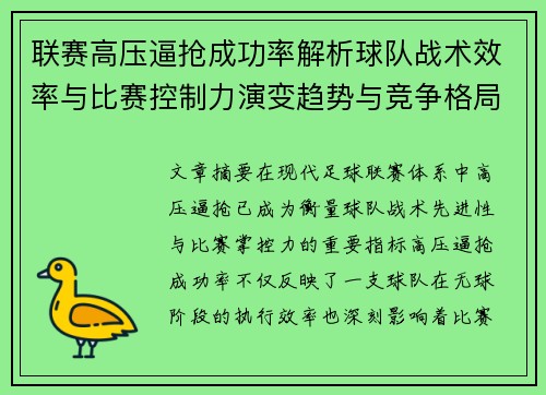 联赛高压逼抢成功率解析球队战术效率与比赛控制力演变趋势与竞争格局 联赛高压逼抢成功率解析球队战术效率与比赛控制力演变趋势与竞争格局
