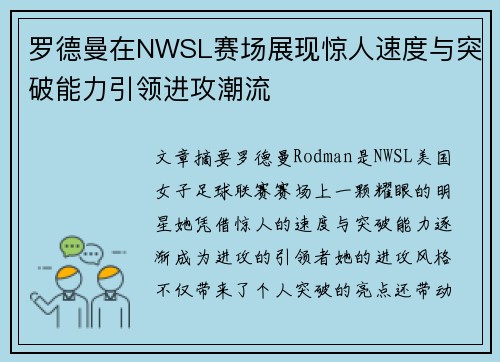 罗德曼在NWSL赛场展现惊人速度与突破能力引领进攻潮流 罗德曼在NWSL赛场展现惊人速度与突破能力引领进攻潮流