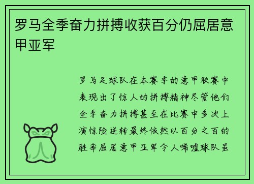 罗马全季奋力拼搏收获百分仍屈居意甲亚军 罗马全季奋力拼搏收获百分仍屈居意甲亚军