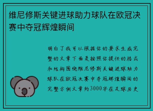 维尼修斯关键进球助力球队在欧冠决赛中夺冠辉煌瞬间 维尼修斯关键进球助力球队在欧冠决赛中夺冠辉煌瞬间