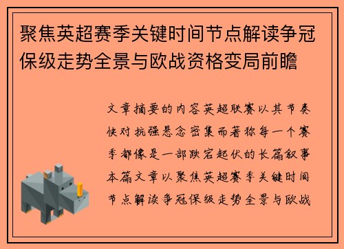 聚焦英超赛季关键时间节点解读争冠保级走势全景与欧战资格变局前瞻 聚焦英超赛季关键时间节点解读争冠保级走势全景与欧战资格变局前瞻