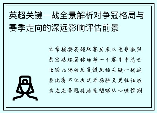 英超关键一战全景解析对争冠格局与赛季走向的深远影响评估前景 英超关键一战全景解析对争冠格局与赛季走向的深远影响评估前景