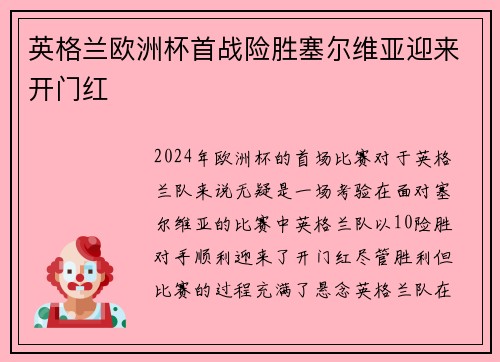 英格兰欧洲杯首战险胜塞尔维亚迎来开门红 英格兰欧洲杯首战险胜塞尔维亚迎来开门红