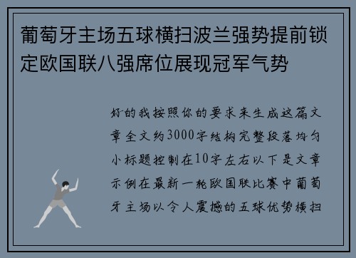 葡萄牙主场五球横扫波兰强势提前锁定欧国联八强席位展现冠军气势 葡萄牙主场五球横扫波兰强势提前锁定欧国联八强席位展现冠军气势