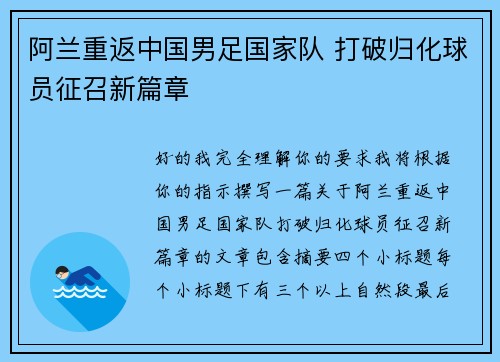 阿兰重返中国男足国家队 打破归化球员征召新篇章