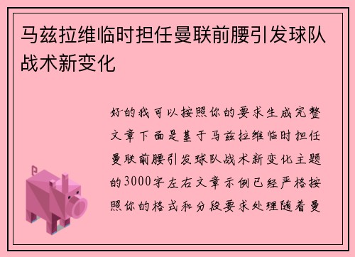 马兹拉维临时担任曼联前腰引发球队战术新变化 马兹拉维临时担任曼联前腰引发球队战术新变化