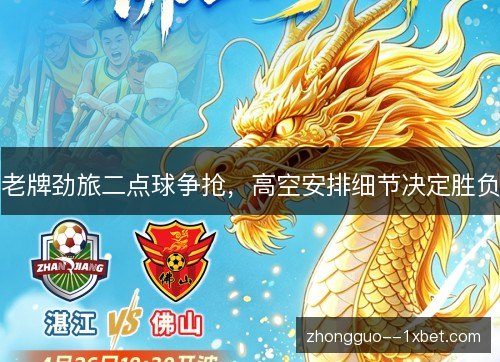 老牌劲旅二点球争抢，高空安排细节决定胜负