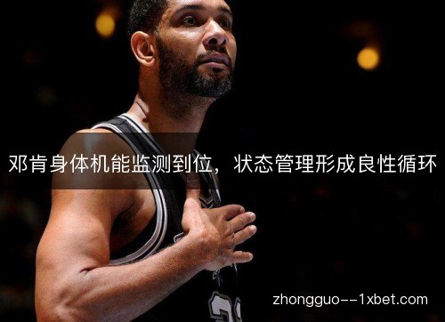 邓肯身体机能监测到位，状态管理形成良性循环