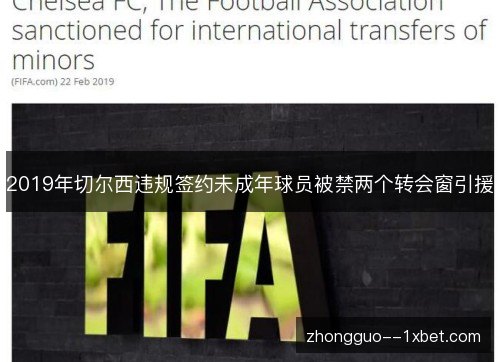 2019年切尔西违规签约未成年球员被禁两个转会窗引援 2019年切尔西违规签约未成年球员被禁两个转会窗引援